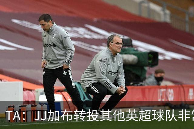 TA：JJ加布转投其他英超球队非常复杂，皇马早已着手运作签下他